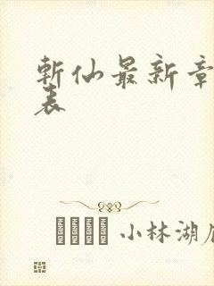 斩仙最新章节列表