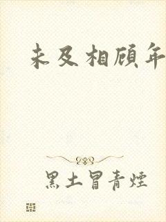 未及相顾年华里