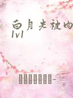 白月光被肉高H1v1