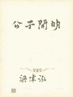 公子开明