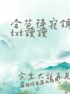 含苞待宠镇国公txt读读