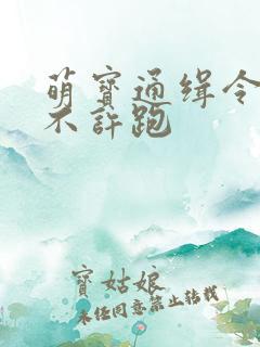 萌宝通缉令妈味不许跑