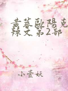 黄蓉欧阳克大肉辣文第2部