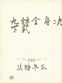 九转金身决全文下载