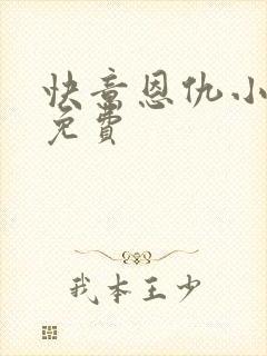 快意恩仇小神医免费