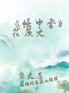 《帐中香》金银花原文