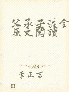 父承子液金银花原文阅读