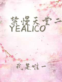 禁慢天堂二维码YEALICO