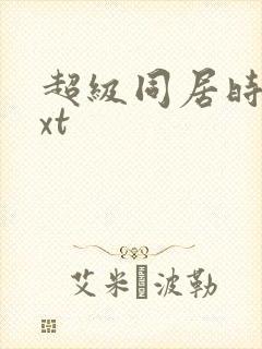 超级同居时代txt