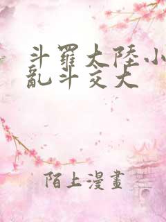 斗罗大陆小舞大乱斗交大