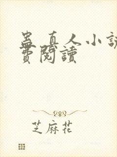 蛊 真人小说免费阅读