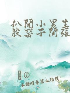 扒开小男生的屁股窑子开张了