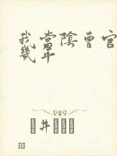 我当阴曹官的那几年