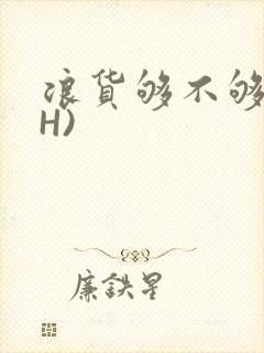 浪货够不够深(H)