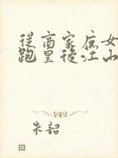 从商家庶女到落跑皇后江山为聘