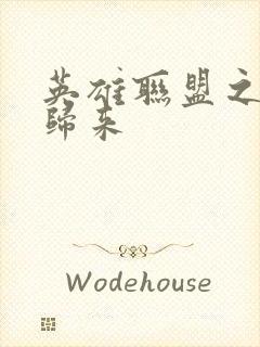 英雄联盟之传奇归来