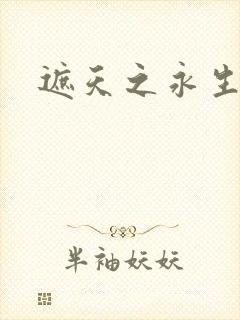 遮天之永生大帝