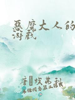 恶魔大人的夺爱游戏