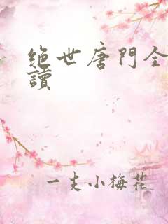 绝世唐门全文阅读