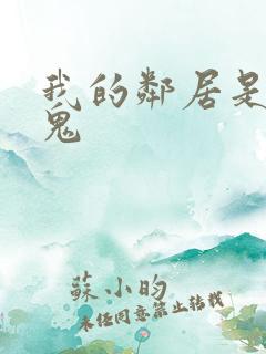 我的邻居是吸血鬼