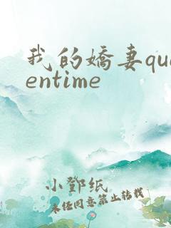 我的娇妻queentime