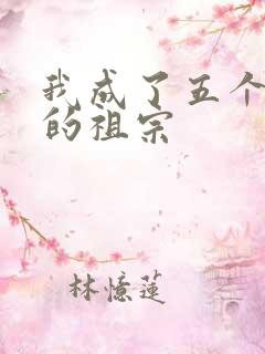 我成了五个大佬的祖宗