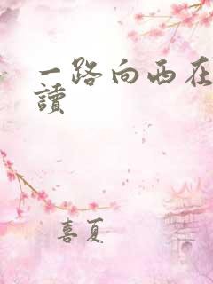一路向西在线阅读