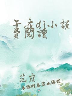 午夜dj小说免费阅读