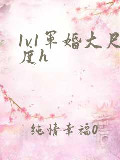 1v1军婚大尺度h