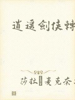 逍遥剑侠转
