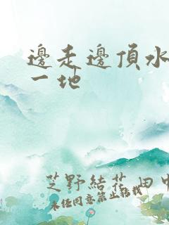 边走边顶水流了一地