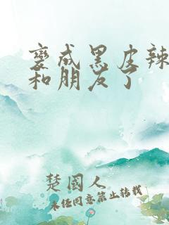 变成黑皮辣妹后和朋友了