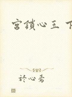 宫锁心玉 下载