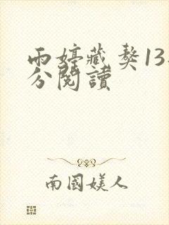 雨婷藏獒13部分阅读