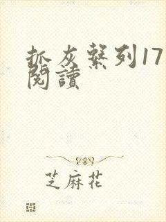 抓灰系列17部阅读