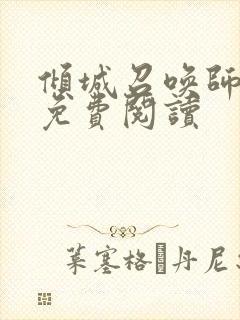 倾城召唤师全文免费阅读