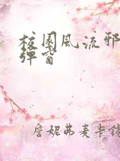 校园风流邪神无弹窗