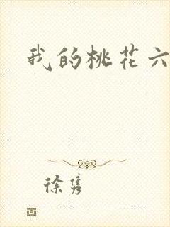 我的桃花六少