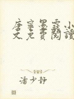 唐宁墨霆小说全文免费阅读百度阅读