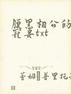 腹黑相公的庶女宠妻txt