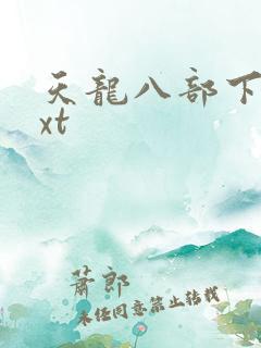 天龙八部下载txt