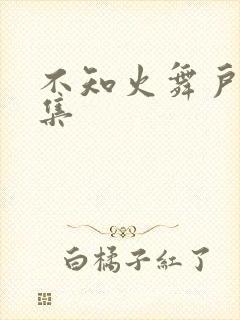 不知火舞户外全集