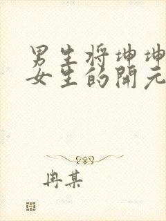 男生将坤坤申请女生的开元黄