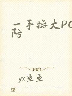 一手抚大PO消防