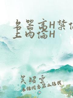 名器高H禁伦桌上肉伦H