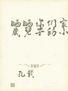 晒晒你们家14岁儿子的小鸡蛋