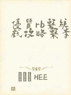 优质rb系统游戏攻略系李立远