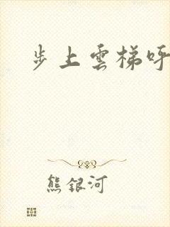 步上云梯呼吸你