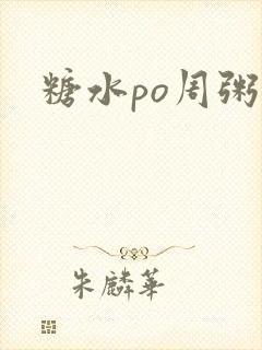 糖水po周粥周