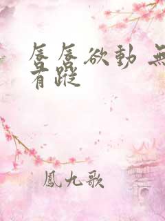 唇唇欲动 无影有踪